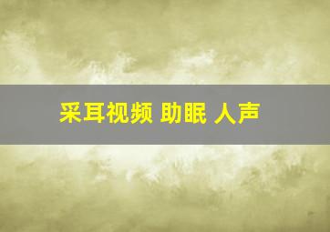 采耳视频 助眠 人声